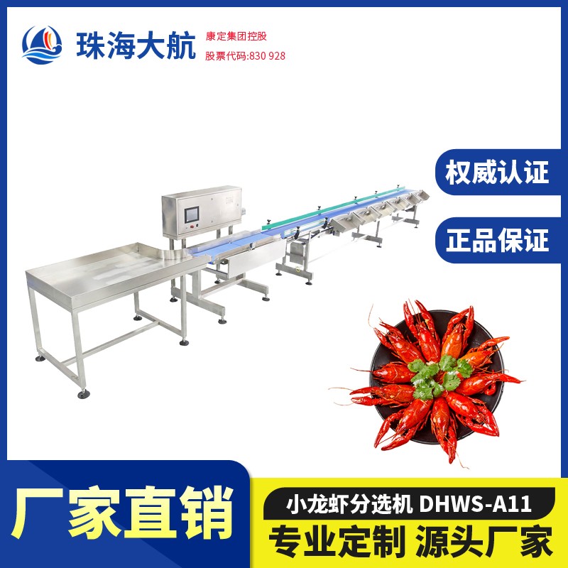 小龍蝦分揀機_龍蝦自動分選機_龍蝦稱重分級—水產分選機系列